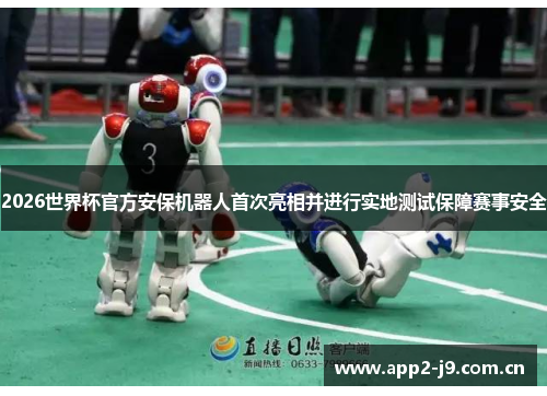2026世界杯官方安保机器人首次亮相并进行实地测试保障赛事安全