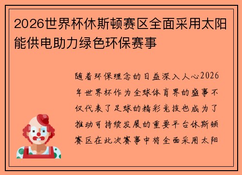 2026世界杯休斯顿赛区全面采用太阳能供电助力绿色环保赛事