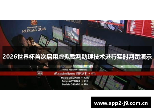 2026世界杯首次启用虚拟裁判助理技术进行实时判罚演示