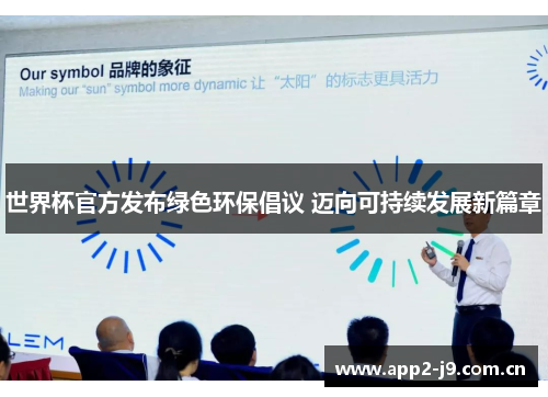 世界杯官方发布绿色环保倡议 迈向可持续发展新篇章 世界杯官方发布绿色环保倡议 迈向可持续发展新篇章