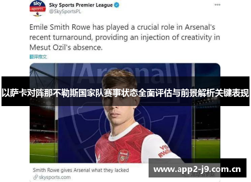 以萨卡对阵那不勒斯国家队赛事状态全面评估与前景解析关键表现 以萨卡对阵那不勒斯国家队赛事状态全面评估与前景解析关键表现