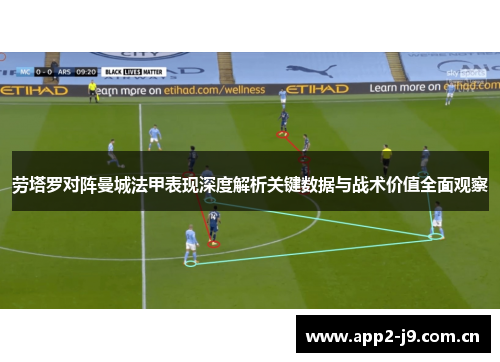 劳塔罗对阵曼城法甲表现深度解析关键数据与战术价值全面观察 劳塔罗对阵曼城法甲表现深度解析关键数据与战术价值全面观察
