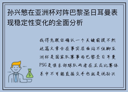 孙兴慜在亚洲杯对阵巴黎圣日耳曼表现稳定性变化的全面分析 孙兴慜在亚洲杯对阵巴黎圣日耳曼表现稳定性变化的全面分析