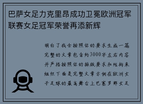 巴萨女足力克里昂成功卫冕欧洲冠军联赛女足冠军荣誉再添新辉 巴萨女足力克里昂成功卫冕欧洲冠军联赛女足冠军荣誉再添新辉