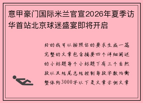 意甲豪门国际米兰官宣2026年夏季访华首站北京球迷盛宴即将开启