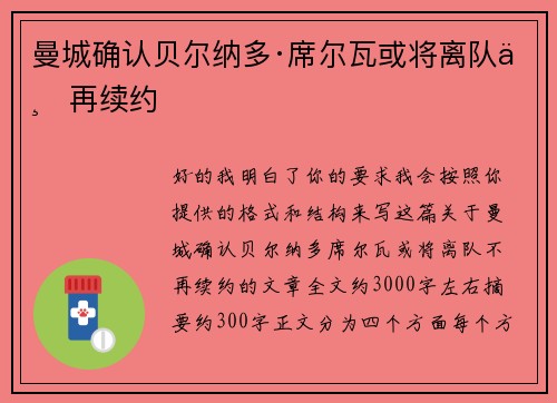 曼城确认贝尔纳多·席尔瓦或将离队不再续约 曼城确认贝尔纳多·席尔瓦或将离队不再续约