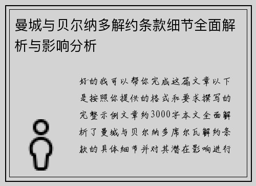 曼城与贝尔纳多解约条款细节全面解析与影响分析 曼城与贝尔纳多解约条款细节全面解析与影响分析
