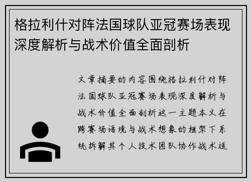 格拉利什对阵法国球队亚冠赛场表现深度解析与战术价值全面剖析 格拉利什对阵法国球队亚冠赛场表现深度解析与战术价值全面剖析
