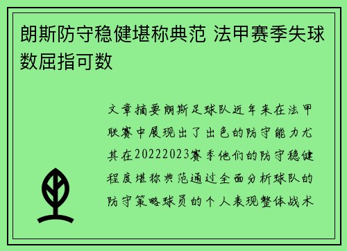 朗斯防守稳健堪称典范 法甲赛季失球数屈指可数 朗斯防守稳健堪称典范 法甲赛季失球数屈指可数
