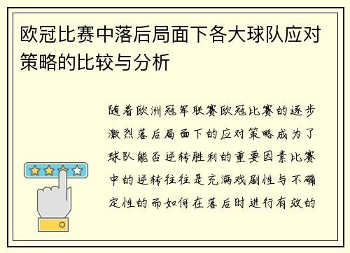 欧冠比赛中落后局面下各大球队应对策略的比较与分析