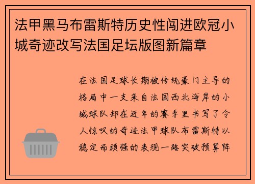 法甲黑马布雷斯特历史性闯进欧冠小城奇迹改写法国足坛版图新篇章 法甲黑马布雷斯特历史性闯进欧冠小城奇迹改写法国足坛版图新篇章