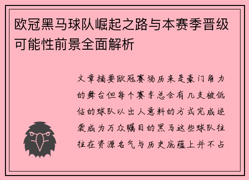 欧冠黑马球队崛起之路与本赛季晋级可能性前景全面解析 欧冠黑马球队崛起之路与本赛季晋级可能性前景全面解析