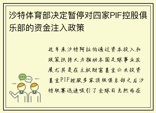 沙特体育部决定暂停对四家PIF控股俱乐部的资金注入政策