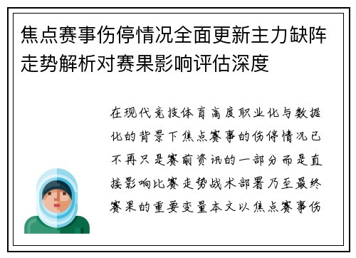 焦点赛事伤停情况全面更新主力缺阵走势解析对赛果影响评估深度 焦点赛事伤停情况全面更新主力缺阵走势解析对赛果影响评估深度
