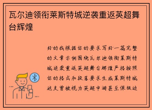 瓦尔迪领衔莱斯特城逆袭重返英超舞台辉煌 瓦尔迪领衔莱斯特城逆袭重返英超舞台辉煌