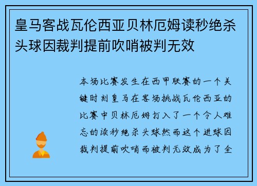 皇马客战瓦伦西亚贝林厄姆读秒绝杀头球因裁判提前吹哨被判无效 皇马客战瓦伦西亚贝林厄姆读秒绝杀头球因裁判提前吹哨被判无效
