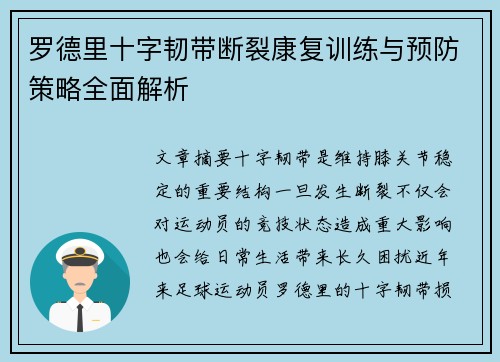 罗德里十字韧带断裂康复训练与预防策略全面解析 罗德里十字韧带断裂康复训练与预防策略全面解析