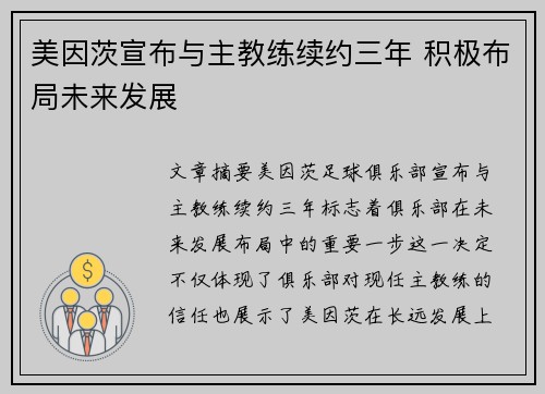 美因茨宣布与主教练续约三年 积极布局未来发展 美因茨宣布与主教练续约三年 积极布局未来发展