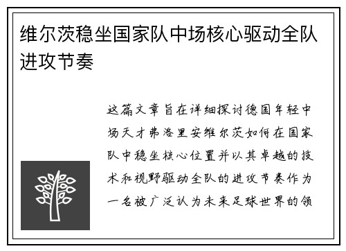 维尔茨稳坐国家队中场核心驱动全队进攻节奏 维尔茨稳坐国家队中场核心驱动全队进攻节奏
