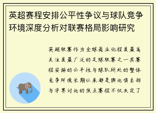 英超赛程安排公平性争议与球队竞争环境深度分析对联赛格局影响研究 英超赛程安排公平性争议与球队竞争环境深度分析对联赛格局影响研究