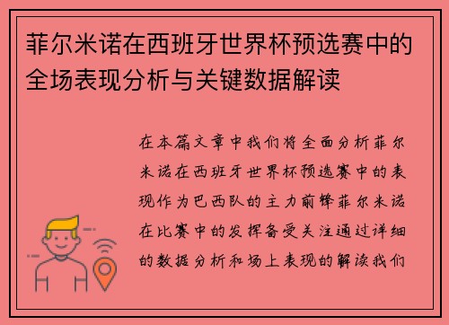 菲尔米诺在西班牙世界杯预选赛中的全场表现分析与关键数据解读 菲尔米诺在西班牙世界杯预选赛中的全场表现分析与关键数据解读