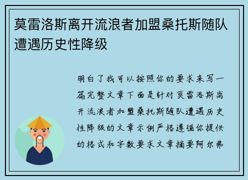 莫雷洛斯离开流浪者加盟桑托斯随队遭遇历史性降级