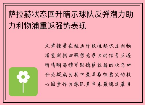 萨拉赫状态回升暗示球队反弹潜力助力利物浦重返强势表现 萨拉赫状态回升暗示球队反弹潜力助力利物浦重返强势表现