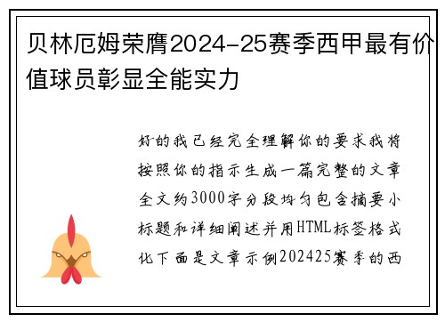贝林厄姆荣膺2024-25赛季西甲最有价值球员彰显全能实力 贝林厄姆荣膺2024-25赛季西甲最有价值球员彰显全能实力