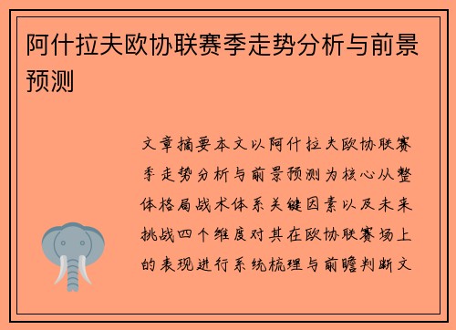 阿什拉夫欧协联赛季走势分析与前景预测 阿什拉夫欧协联赛季走势分析与前景预测
