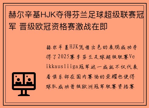 赫尔辛基HJK夺得芬兰足球超级联赛冠军 晋级欧冠资格赛激战在即