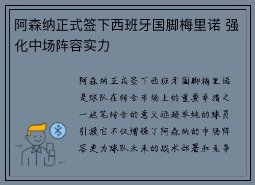 阿森纳正式签下西班牙国脚梅里诺 强化中场阵容实力 阿森纳正式签下西班牙国脚梅里诺 强化中场阵容实力