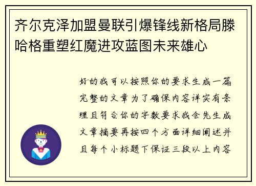 齐尔克泽加盟曼联引爆锋线新格局滕哈格重塑红魔进攻蓝图未来雄心 齐尔克泽加盟曼联引爆锋线新格局滕哈格重塑红魔进攻蓝图未来雄心