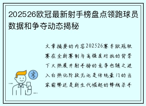 202526欧冠最新射手榜盘点领跑球员数据和争夺动态揭秘 202526欧冠最新射手榜盘点领跑球员数据和争夺动态揭秘