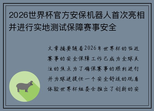 2026世界杯官方安保机器人首次亮相并进行实地测试保障赛事安全 2026世界杯官方安保机器人首次亮相并进行实地测试保障赛事安全