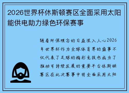 2026世界杯休斯顿赛区全面采用太阳能供电助力绿色环保赛事 2026世界杯休斯顿赛区全面采用太阳能供电助力绿色环保赛事