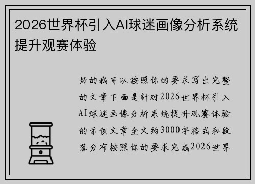 2026世界杯引入AI球迷画像分析系统提升观赛体验