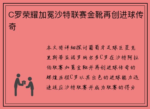C罗荣耀加冕沙特联赛金靴再创进球传奇 C罗荣耀加冕沙特联赛金靴再创进球传奇