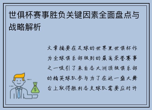 世俱杯赛事胜负关键因素全面盘点与战略解析