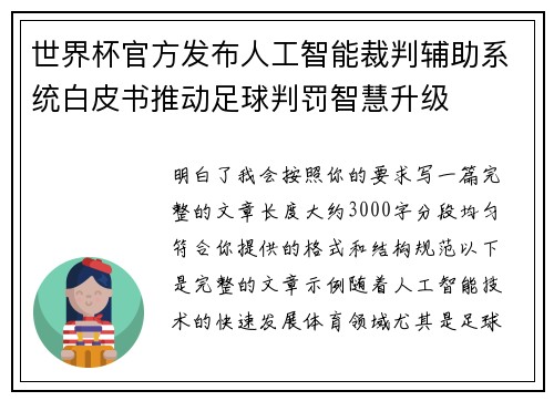 世界杯官方发布人工智能裁判辅助系统白皮书推动足球判罚智慧升级 世界杯官方发布人工智能裁判辅助系统白皮书推动足球判罚智慧升级