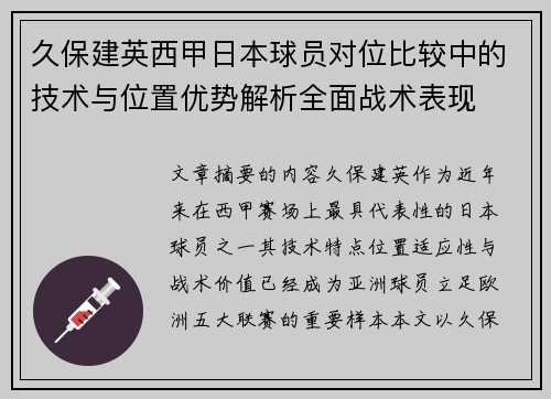 久保建英西甲日本球员对位比较中的技术与位置优势解析全面战术表现 久保建英西甲日本球员对位比较中的技术与位置优势解析全面战术表现