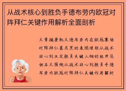 从战术核心到胜负手德布劳内欧冠对阵拜仁关键作用解析全面剖析 从战术核心到胜负手德布劳内欧冠对阵拜仁关键作用解析全面剖析