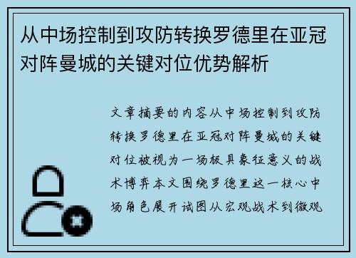 从中场控制到攻防转换罗德里在亚冠对阵曼城的关键对位优势解析 从中场控制到攻防转换罗德里在亚冠对阵曼城的关键对位优势解析