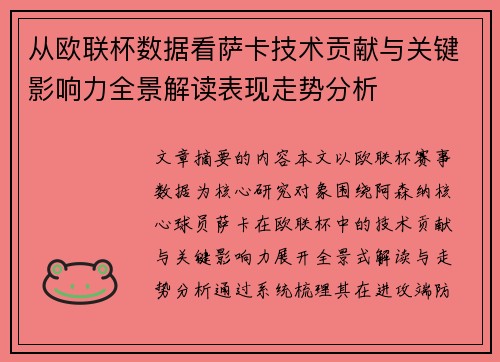 从欧联杯数据看萨卡技术贡献与关键影响力全景解读表现走势分析