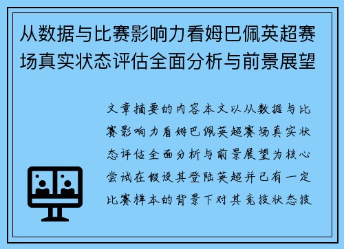 从数据与比赛影响力看姆巴佩英超赛场真实状态评估全面分析与前景展望 从数据与比赛影响力看姆巴佩英超赛场真实状态评估全面分析与前景展望