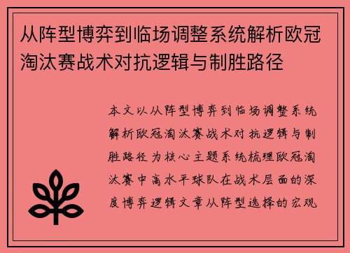从阵型博弈到临场调整系统解析欧冠淘汰赛战术对抗逻辑与制胜路径 从阵型博弈到临场调整系统解析欧冠淘汰赛战术对抗逻辑与制胜路径