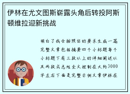 伊林在尤文图斯崭露头角后转投阿斯顿维拉迎新挑战