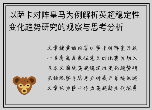 以萨卡对阵皇马为例解析英超稳定性变化趋势研究的观察与思考分析 以萨卡对阵皇马为例解析英超稳定性变化趋势研究的观察与思考分析
