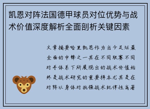 凯恩对阵法国德甲球员对位优势与战术价值深度解析全面剖析关键因素 凯恩对阵法国德甲球员对位优势与战术价值深度解析全面剖析关键因素