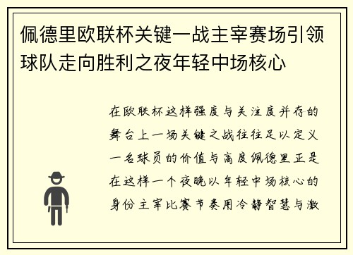 佩德里欧联杯关键一战主宰赛场引领球队走向胜利之夜年轻中场核心