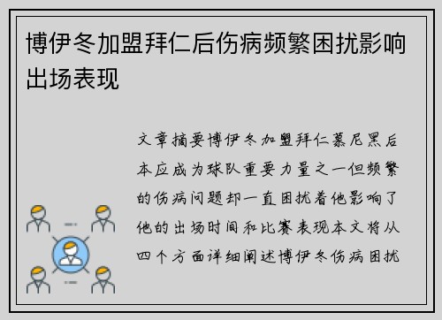 博伊冬加盟拜仁后伤病频繁困扰影响出场表现 博伊冬加盟拜仁后伤病频繁困扰影响出场表现